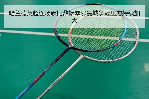 哈兰德英超连场破门数据暴涨曼城争冠压力持续加大 | leyu